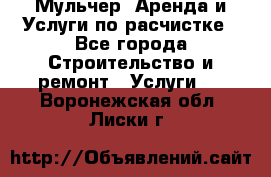 Мульчер. Аренда и Услуги по расчистке - Все города Строительство и ремонт » Услуги   . Воронежская обл.,Лиски г.